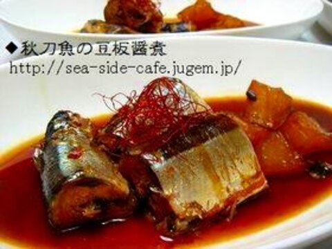 秋刀魚の豆板醤煮 